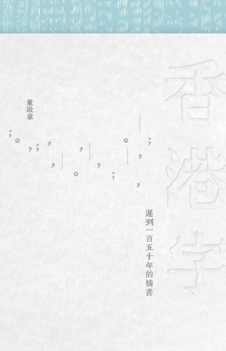 香港字：遲到一百五十年的情書（港版）