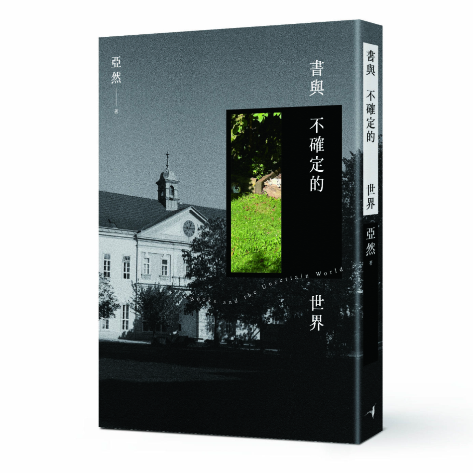 書與不確定的世界