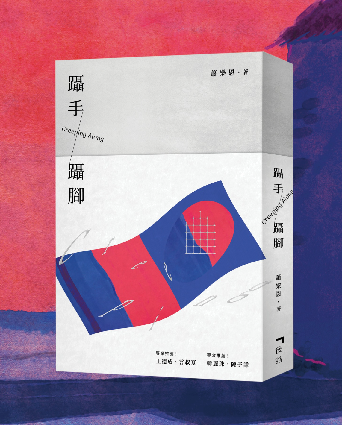躡手躡腳