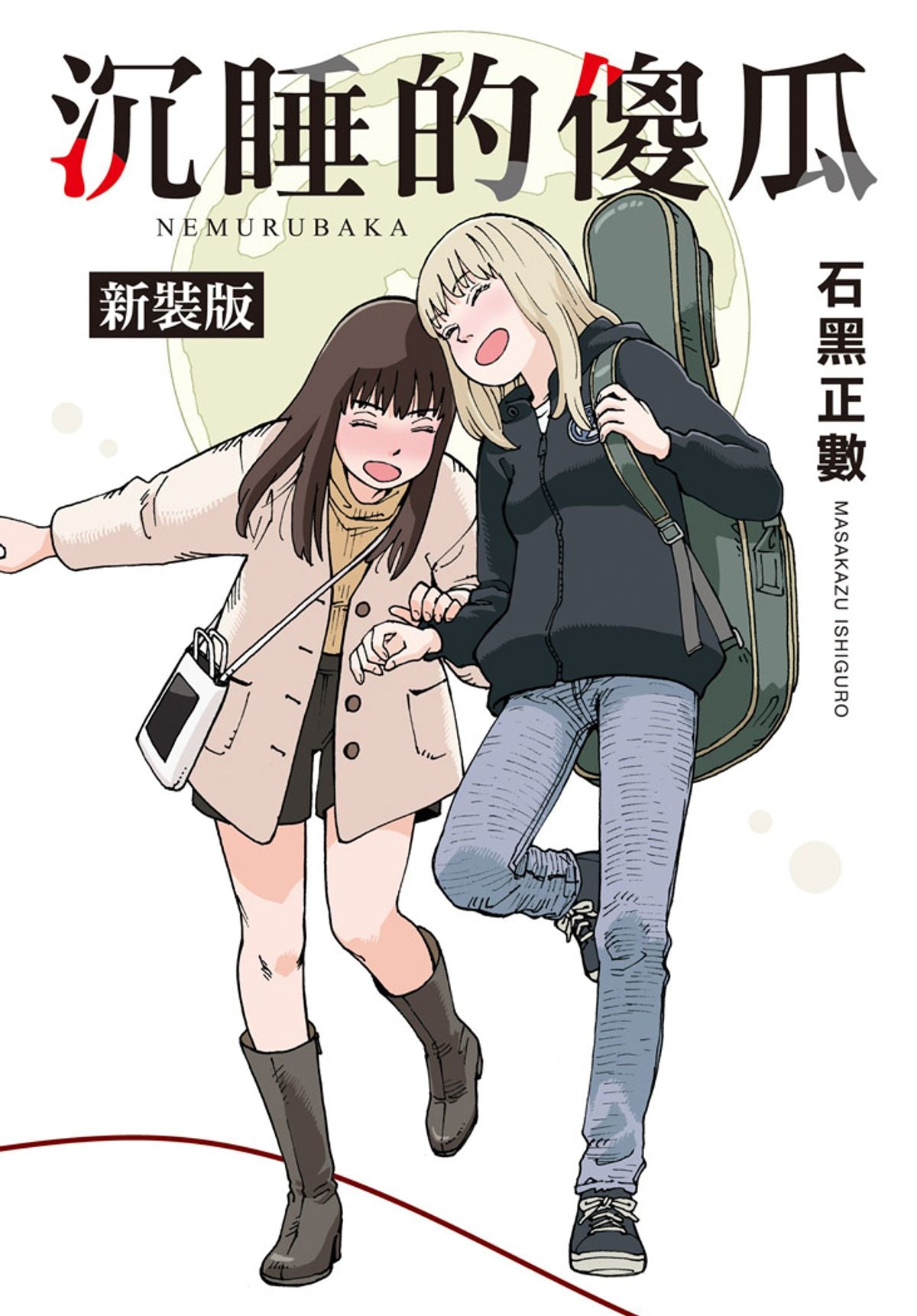 沉睡的傻瓜新裝版