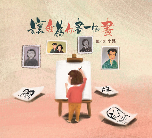 讓我為你畫一幅畫