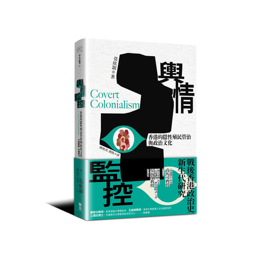 輿情監控：香港的隱性殖民管治與政治文化 1966-1997