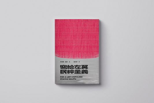 寫給左翼民粹主義