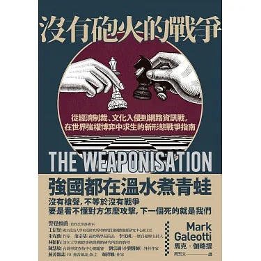 沒有砲火的戰爭：從經濟制裁、文化入侵到網路資訊戰，在世界強權博弈中求生的新形態戰爭指南