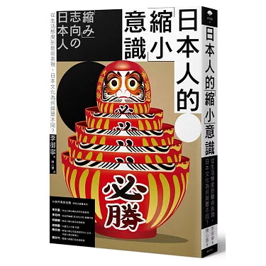 日本人的「縮小」意識