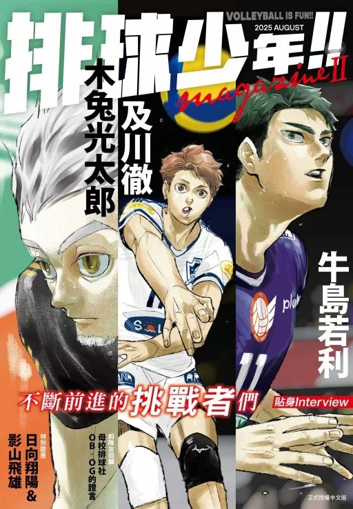 排球少年！！Magazine II（2025年8月）