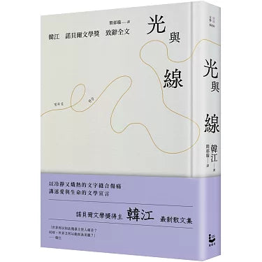 光與線【韓江最新散文集＋諾貝爾文學獎致辭全文，精裝紀念版】