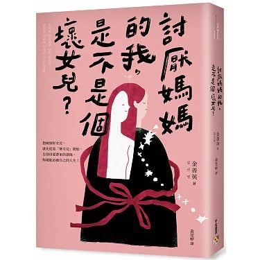 討厭媽媽的我，是不是個壞女兒？：告別母愛創傷