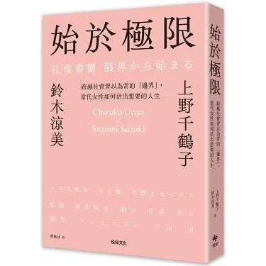 始於極限：跨越社會習以為常的「邊界」，當代女性如何活出想要的人生