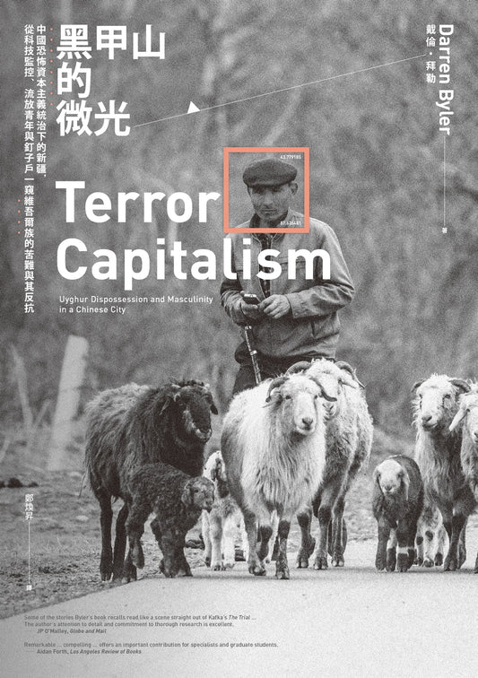 黑甲山的微光：中國恐怖資本主義統治下的新疆，從科技監控、流放青年與釘子戶一窺維吾