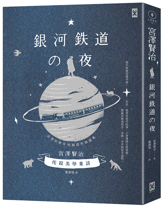 銀河鐵道之夜：侘寂美學童話.宮澤賢治奇想經典&短篇傑作精選集