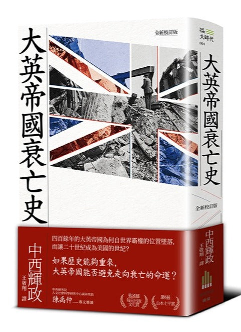 大英帝國衰亡史