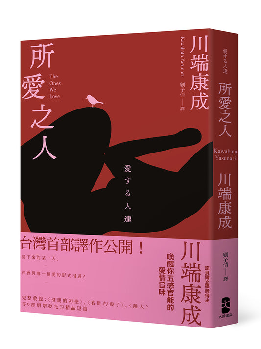 所愛之人：川端康成精品短篇小說集，喚醒你五感官能的愛情旨味