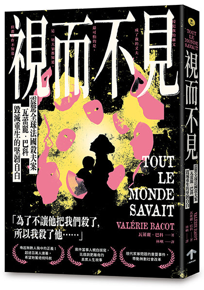 視而不見：【震驚全球法國殺夫案】瓦蕾麗．巴科毀滅重生的堅韌自白