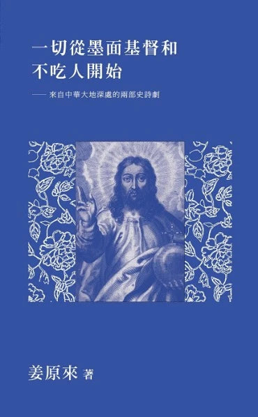 一切從墨面基督和不吃人開始：來自中華大地深處的兩部史詩劇