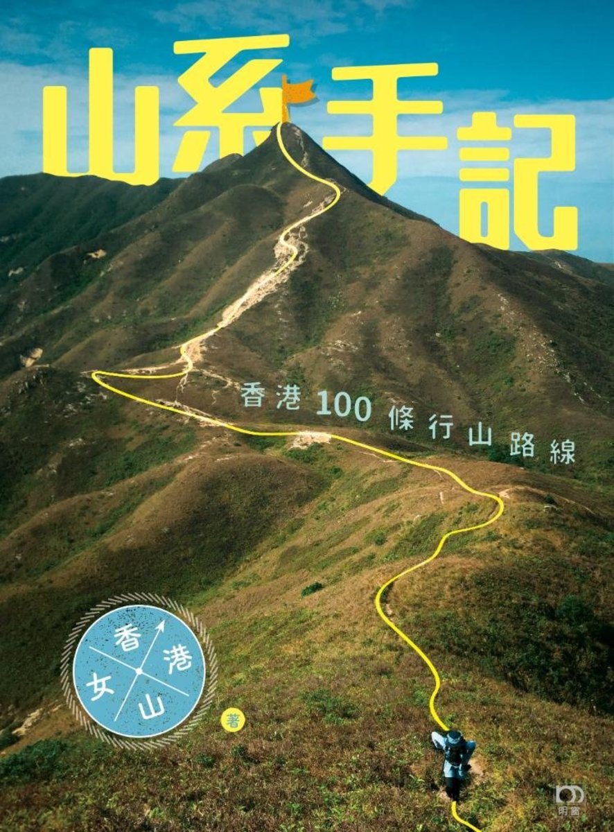 山系手記：香港100條行山路線