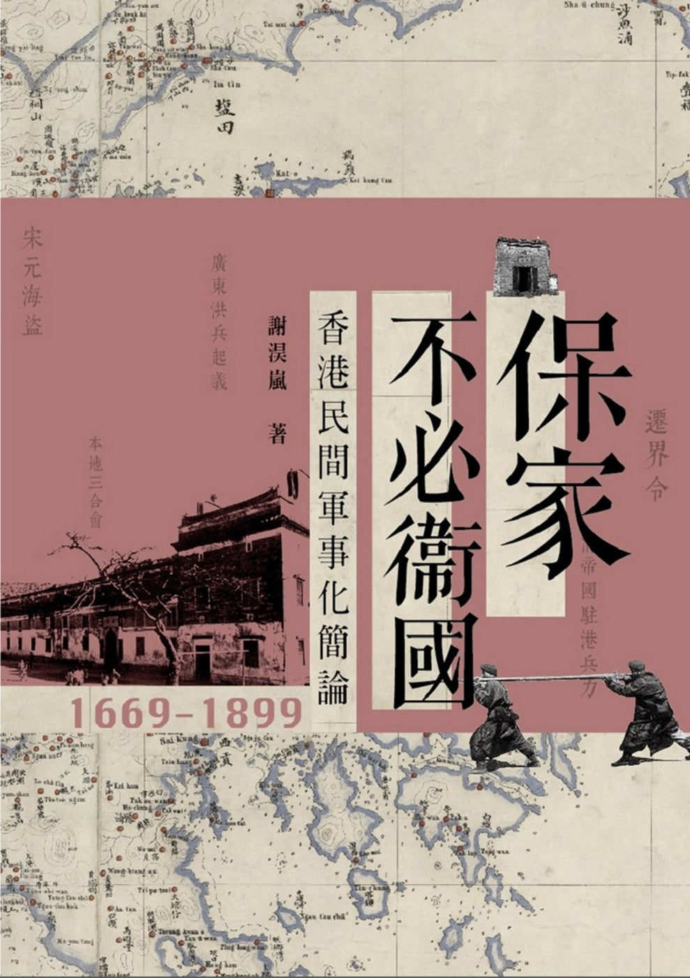 保家不必衛國：香港民間軍事化簡論 1669-1899