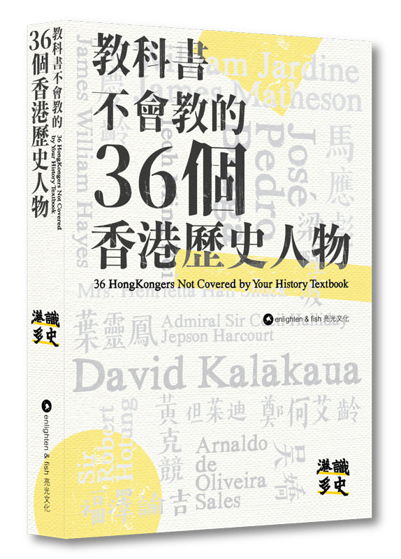 教科書不會教的36個香港歷史人物