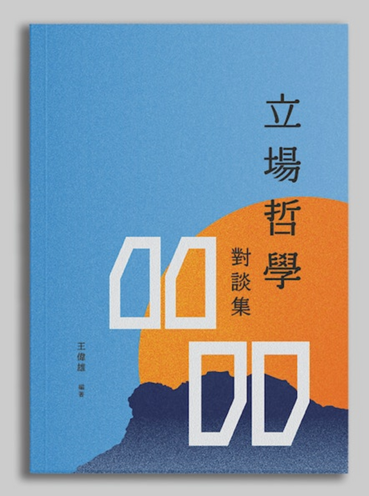 立場哲學：對談集