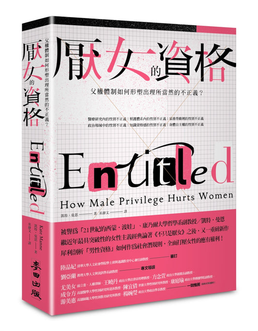 厭女的資格：父權體制如何形塑出理所當然的不正義？