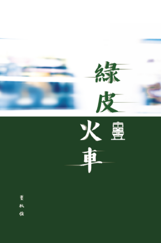 綠皮火車