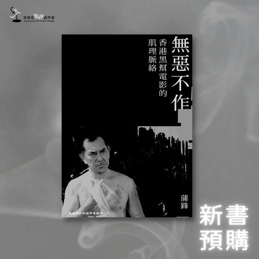 無惡不作：香港黑幫電影的肌理脈絡