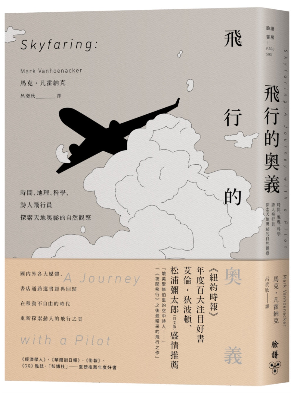 飛行的奧義：時間、地理、科學，詩人飛行員探索天地奧祕的自然觀察