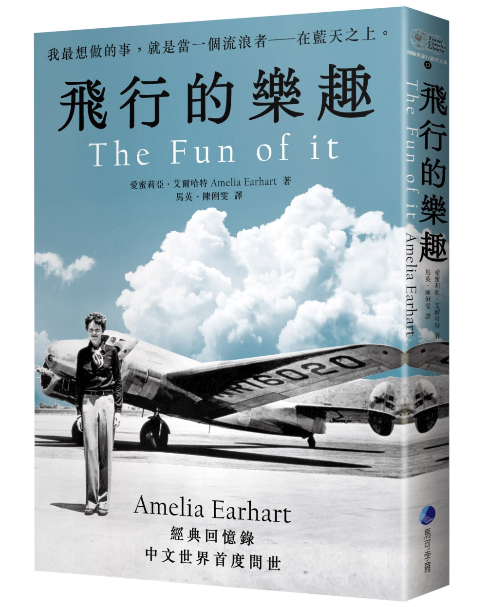 飛行的樂趣：史上第一位飛越大西洋女飛行員Amelia Earhart經典回憶錄