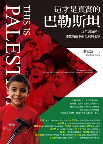 這才是真實的巴勒斯坦：以色列殖民、種族隔離下的抵抗與希望
