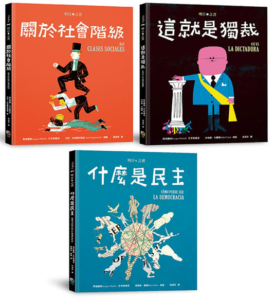 明日之書套書：《什麼是民主》+《關於社會階級》+《這就是獨裁》（三冊合售）