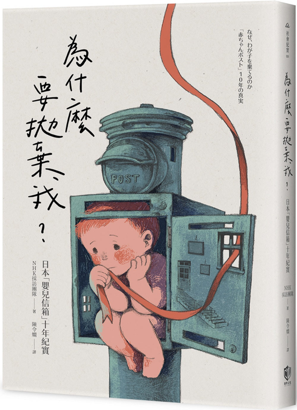為什麼要拋棄我？：日本「嬰兒信箱」十年紀實